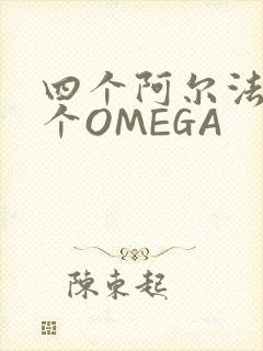 四个阿尔法干一个OMEGA