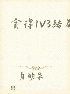 贪得1V3结局