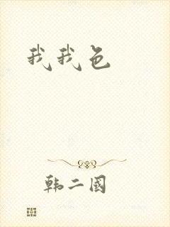 我我色
