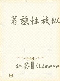 翁憩性放纵交换