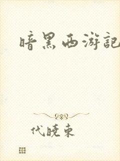 暗黑西游记漫画