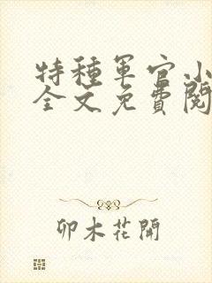 特种军官小小妻全文免费阅读