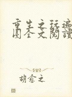 重生之玩遍娱乐圈全文阅读