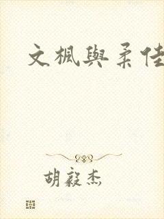 文枫与柔佳