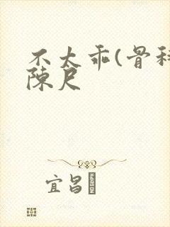 不太乖(骨科)陈尺