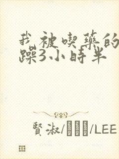 我被吃药的公狂躁3小时半