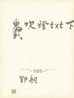 鬼吹灯txt下载