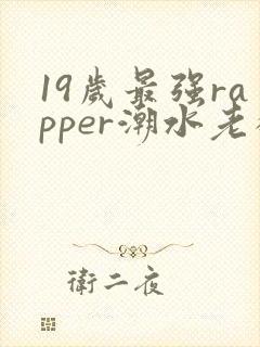 19岁最强rapper潮水老狼