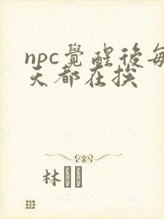 npc觉醒后每天都在挨