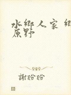 水乡人家 乡村原野