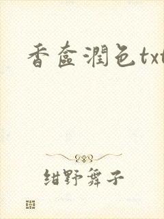 香奁润色txt