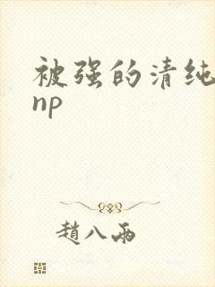 被强的清纯校花np