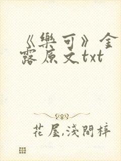 《乐可》金银花露原文txt