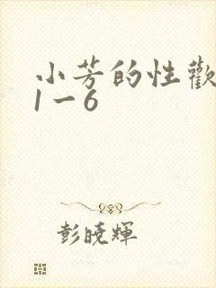小芳的性欢生活1一6