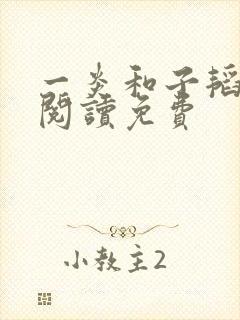 一炎和子韬全文阅读免费