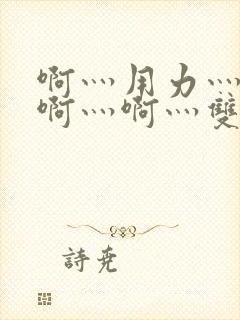 啊灬用力灬啊灬啊灬啊灬双男主