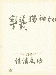 剑道独神txt下载