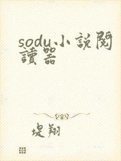 sodu小说阅读器