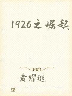 1926之崛起