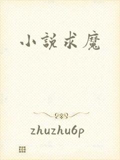 小说求魔