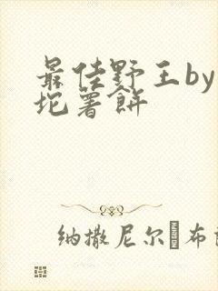 最佳野王by一坨薯饼