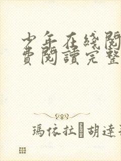 少年在线阅读免费阅读完整版