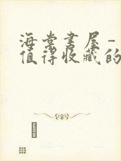 海棠书屋 - 值得收藏的宝藏文学小说