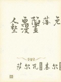 人鱼陷落免费完整漫画