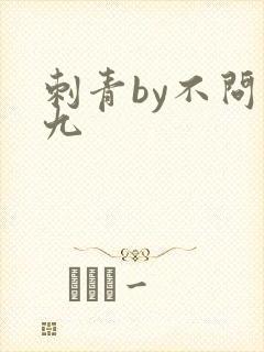 刺青by不问三九