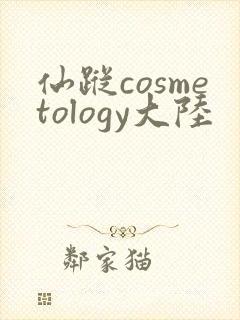 仙踪cosmetology大陆