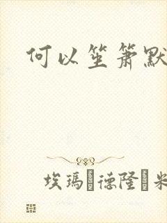 何以笙箫默小说