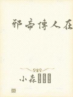 邪帝传人在都市