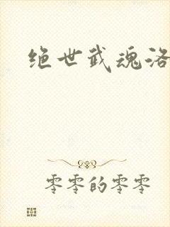 绝世武魂洛城东