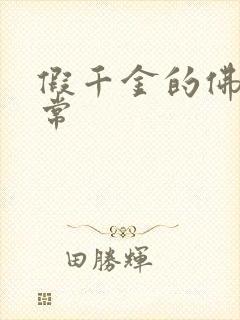 假千金的佛系日常