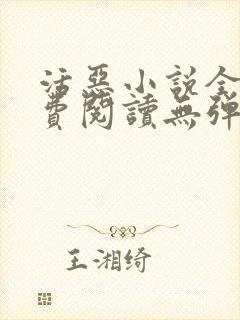 活恶小说全文免费阅读无弹窗笔趣阁