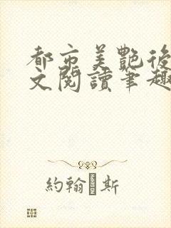 都市美艳后宫全文阅读笔趣阁