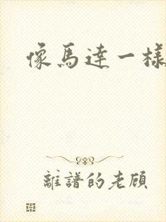 像马达一样撞击