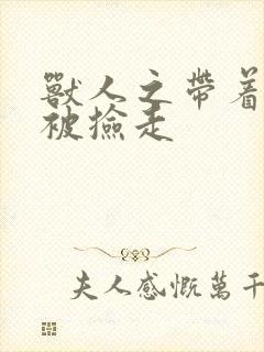 兽人之带着空间被捡走