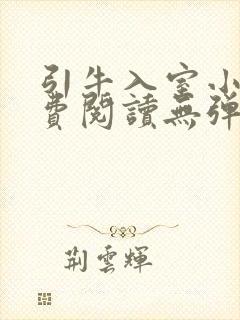 引牛入室小说免费阅读无弹窗笔趣阁最新章节