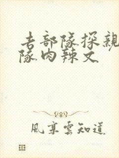 去部队探亲被全队肉辣文