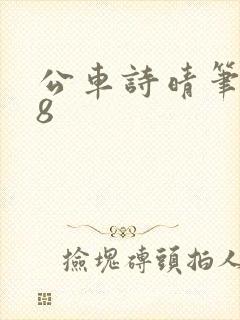 公车诗晴笔趣阁8