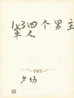 1v3四个男主军人