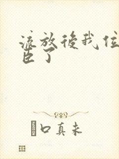 流放后我位极人臣了