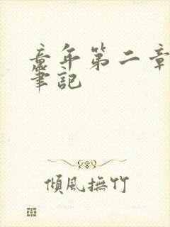 童年第二章读书笔记