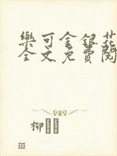 乐可金银花在线全文免费阅读冷门书屋