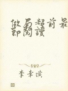 做局超前最新章节阅读