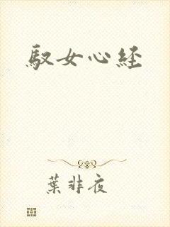 驭女心经