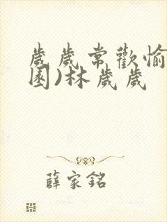 岁岁常欢愉(校园)林岁岁