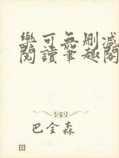 乐可无删减免费阅读笔趣阁