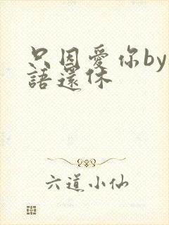 只因爱你by欲语还休